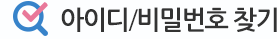 아이디/비밀번호 찾기