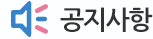 공지사항
